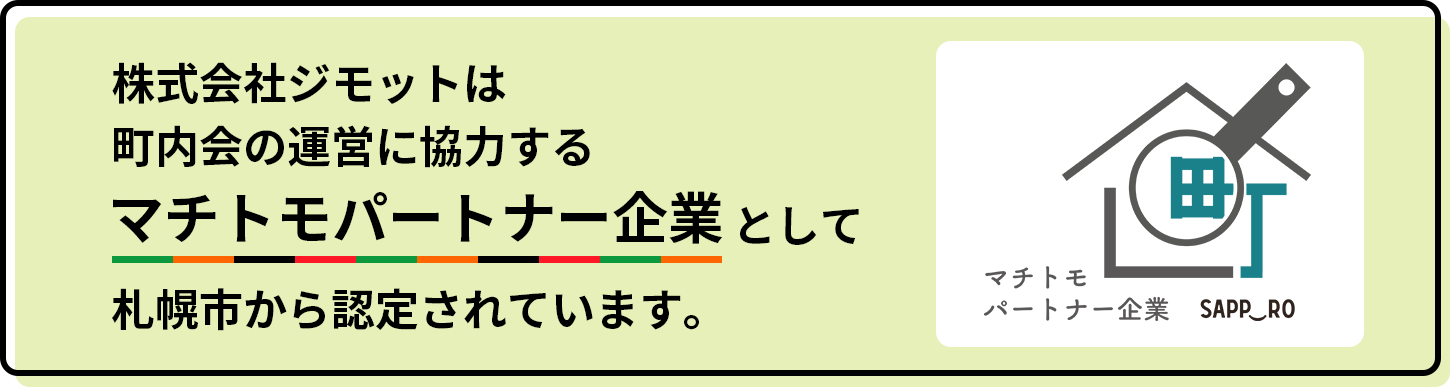 さっぽろマチトモパートナー