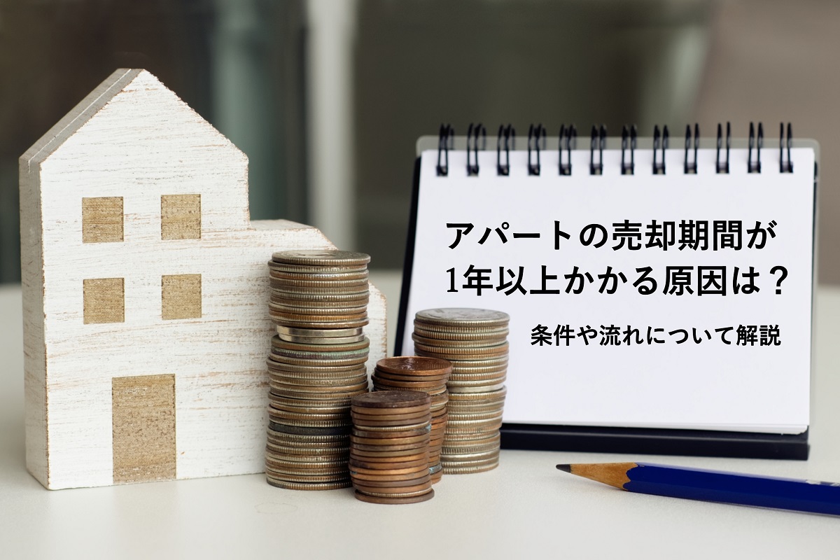 アパートの売却期間が1年以上かかる原因は？条件や流れについて解説